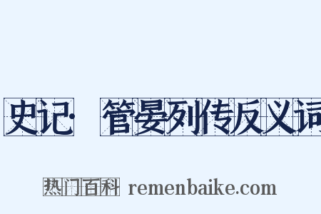 史记·管晏列传反义词是什么意思的图片